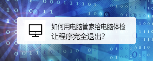 如何用电脑管家给电脑体检
