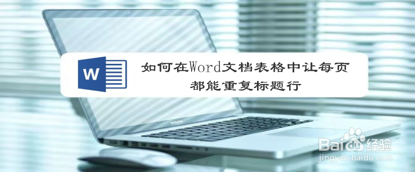 如何在Word文档表格中让每页都能重复标题行