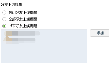 qq如何设置好友上线提醒