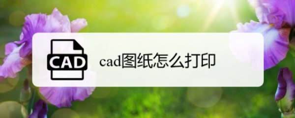 <b>cad图纸怎么打印</b>