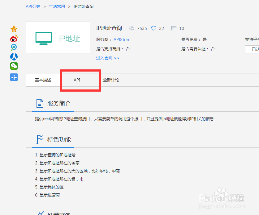 如何使用百度api store