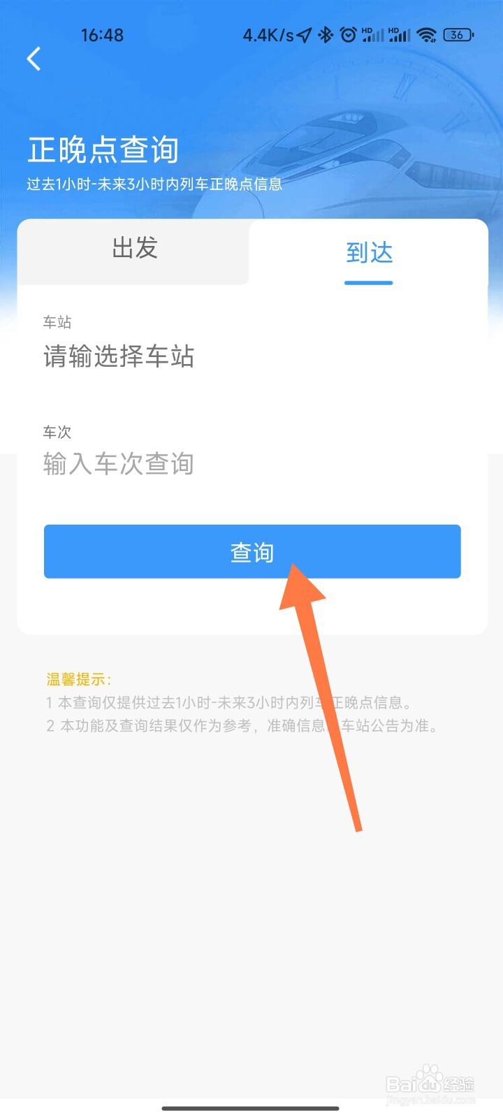 高铁晚点怎么查询几点到