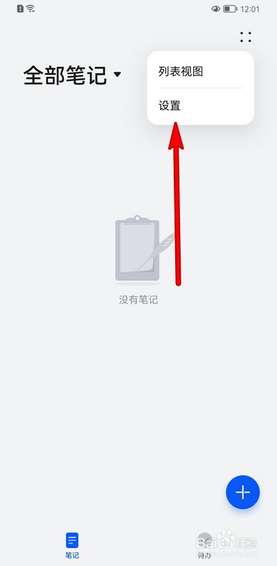 华为手机备忘录设置在哪