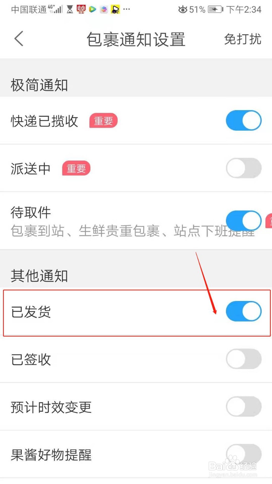 菜鸟APP怎么开启已发货通知
