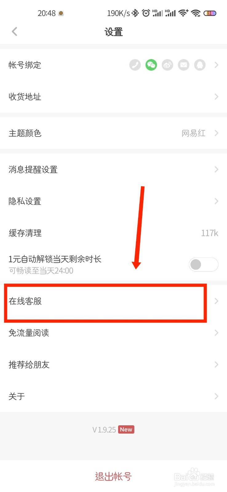 网易蜗牛读书APP如何联系在线客服