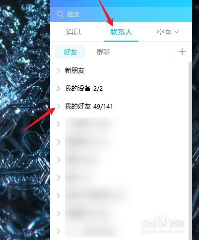 QQ怎么设置对指定好友隐身