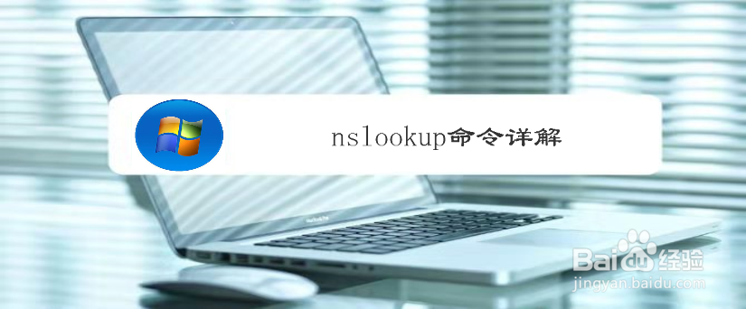 nslookup命令详解