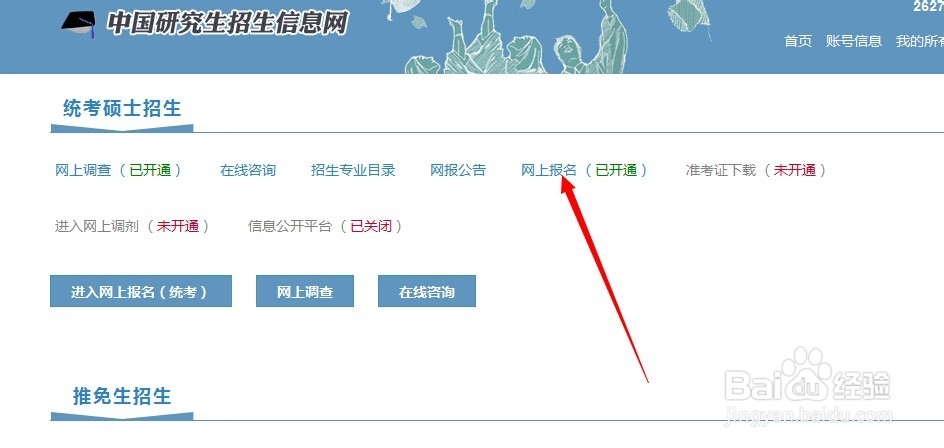如何进行网上研究生报名