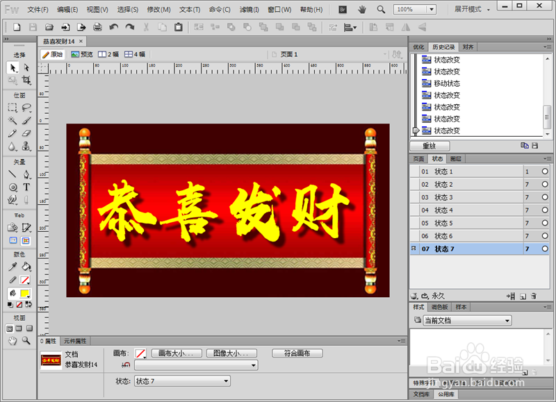 #过年#怎样使用Fireworks制作新春祝福GIF动画