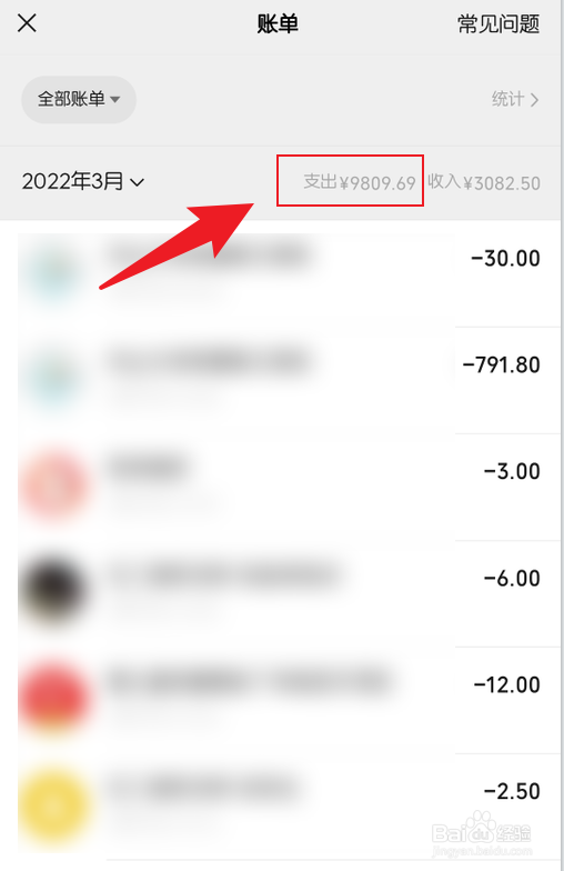 微信看当月支出账单