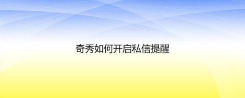 奇秀如何开启私信提醒