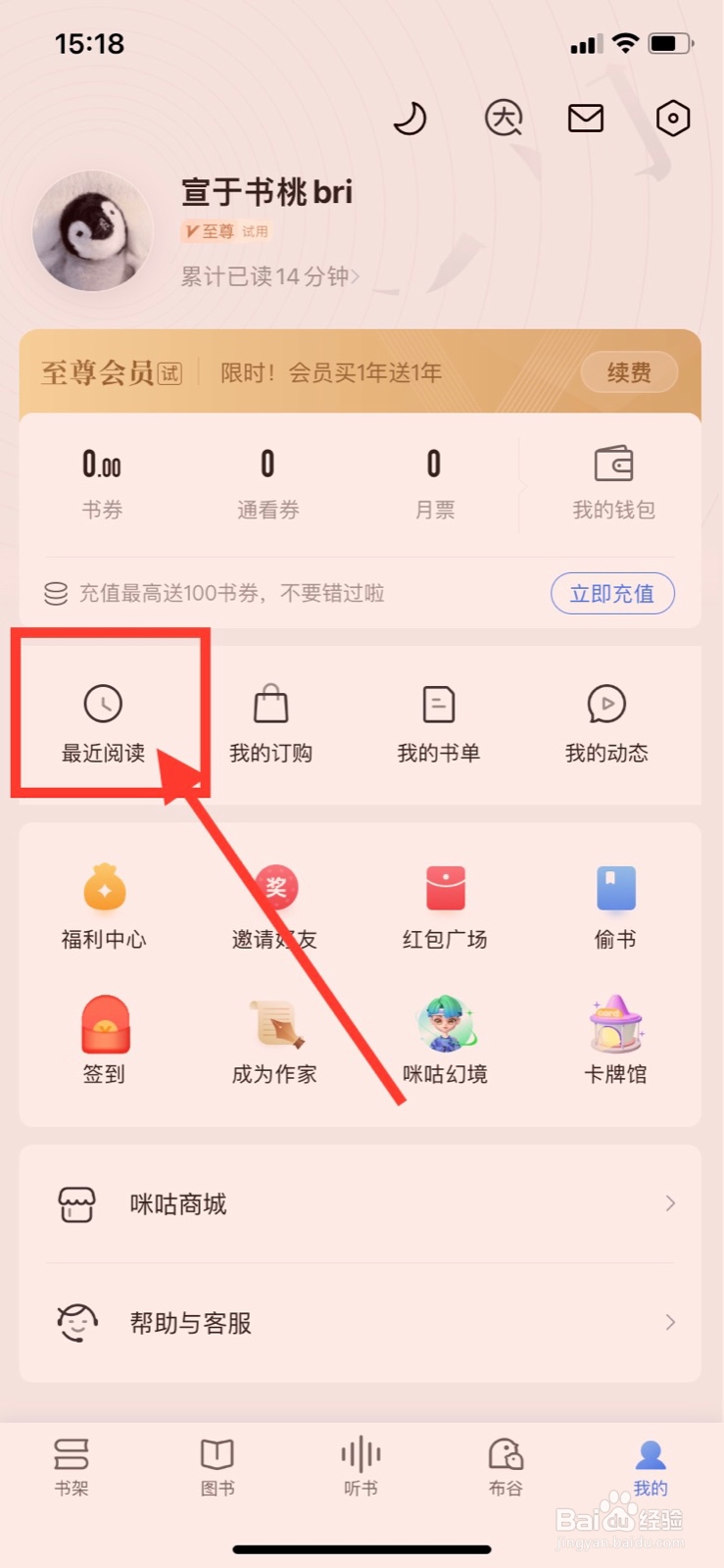 咪咕阅读怎样查看最近阅读记录