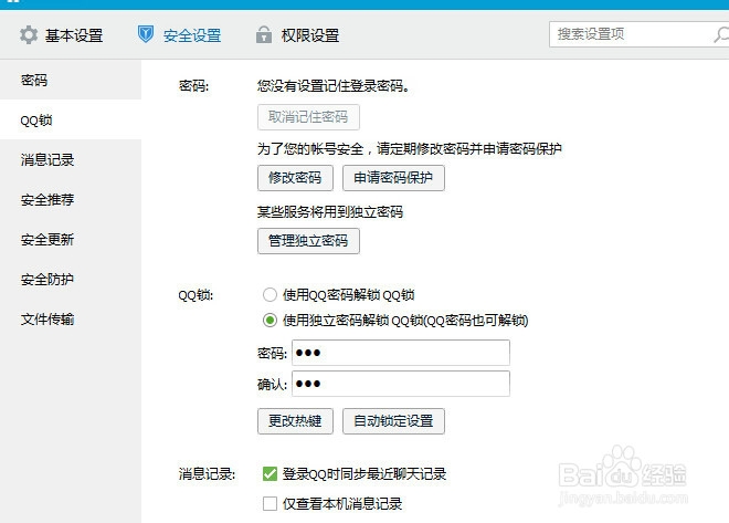 怎样给QQ设置安全密码