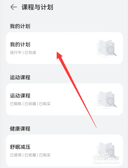 华为手机健康运动怎么查看我的计划
