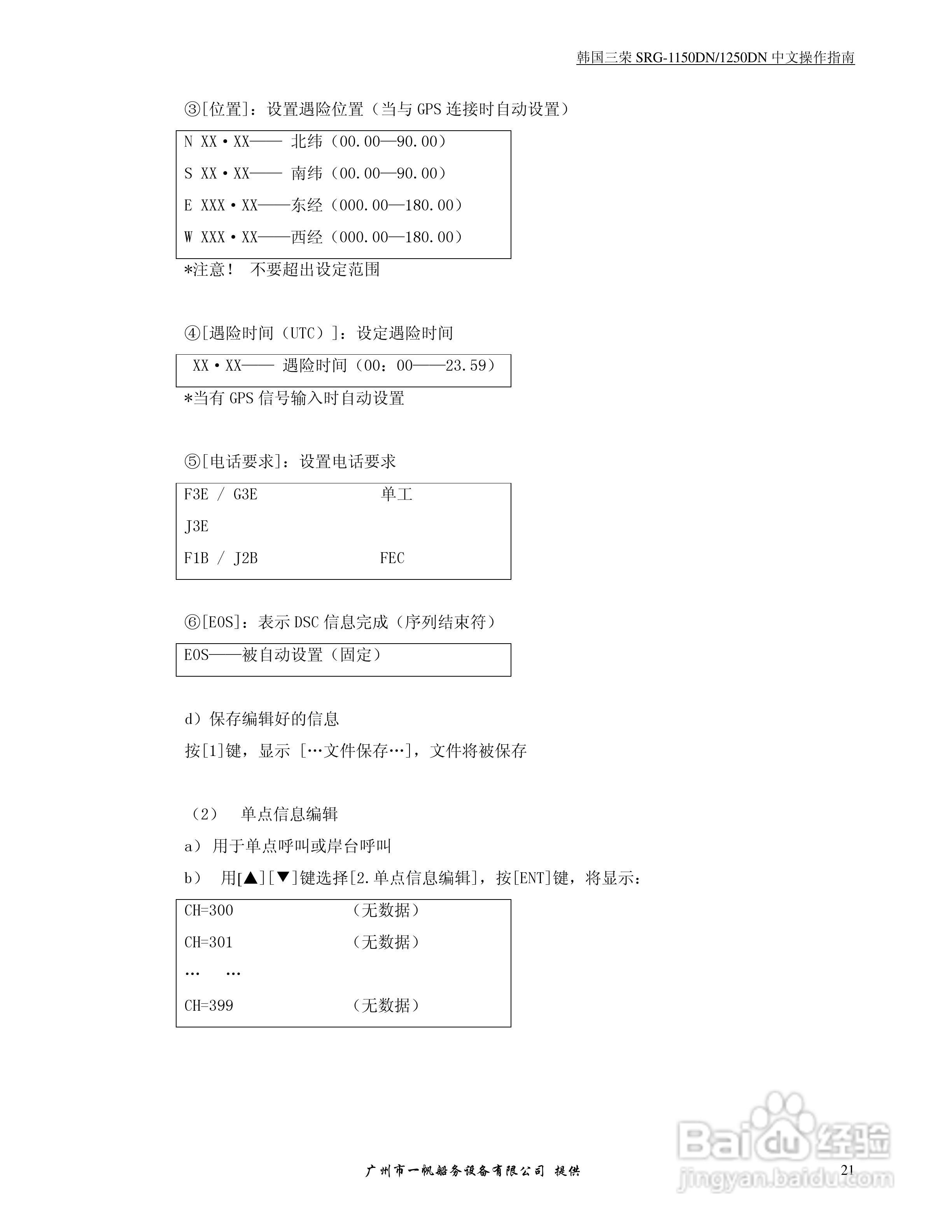 SRG-1150DN/SRG-1250DN MF/HF/DSC收发机中文操作手册:[3]