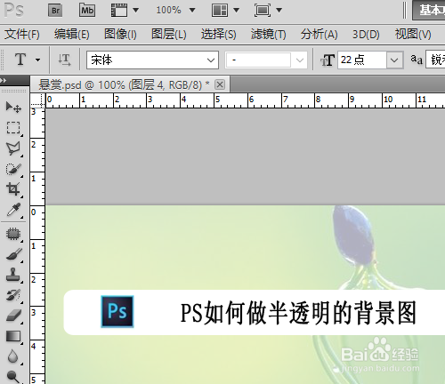 PS如何做半透明的背景图