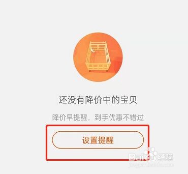 淘宝在哪里设置宝贝降价提醒?