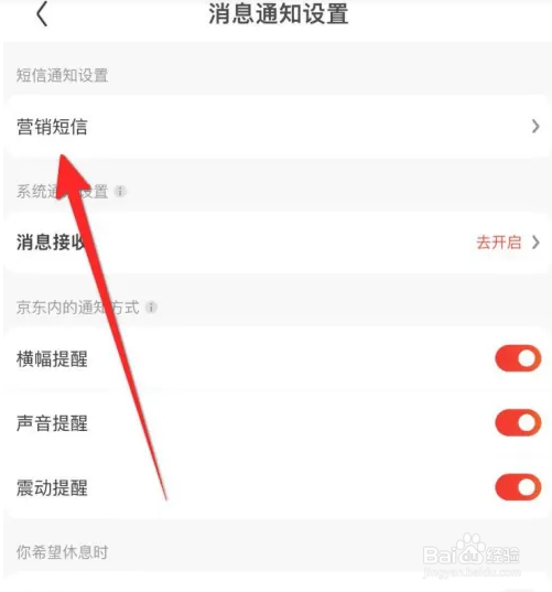 京东软件如何关闭营销短信通知