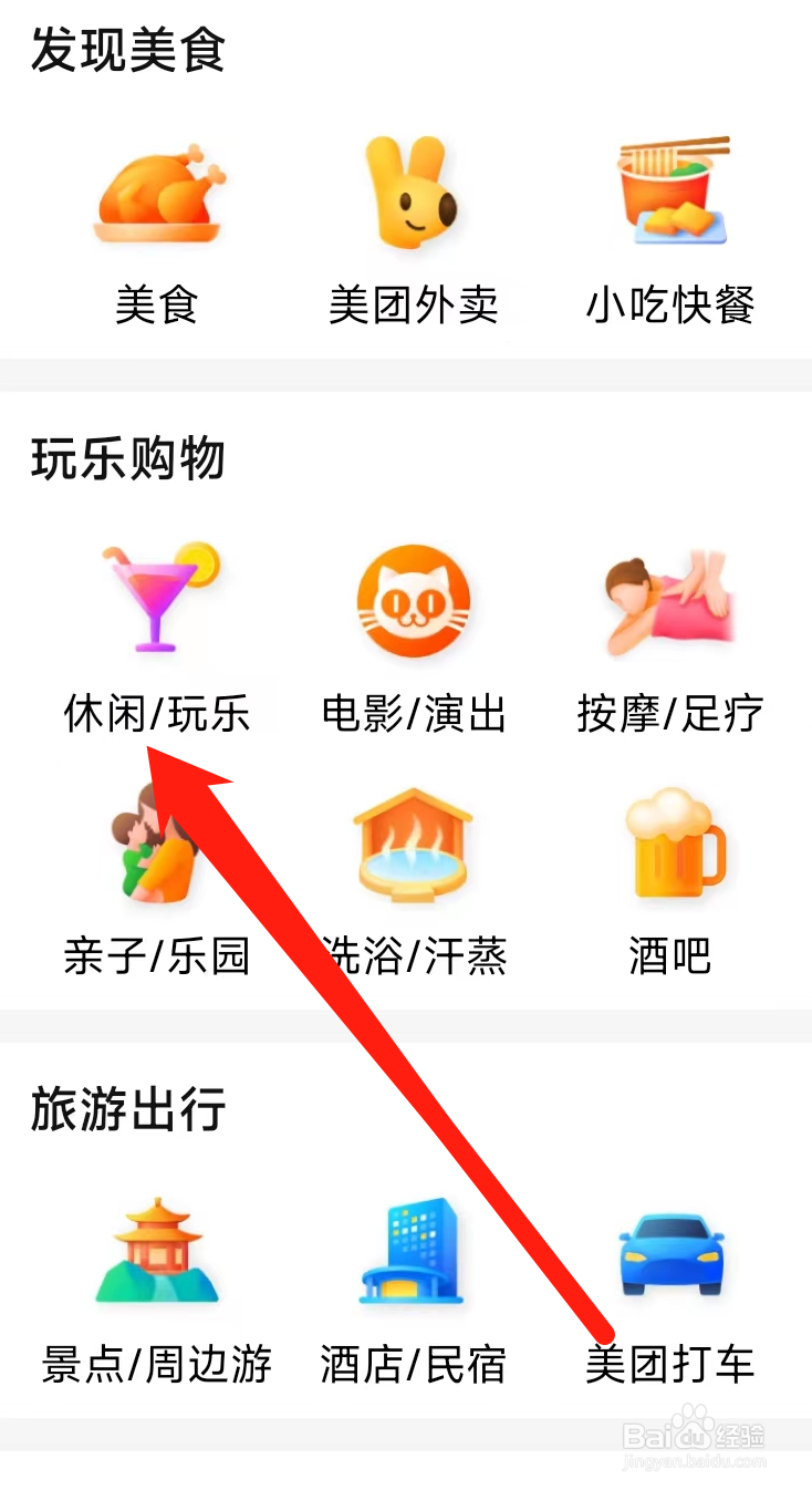 大众点评查看休闲玩乐