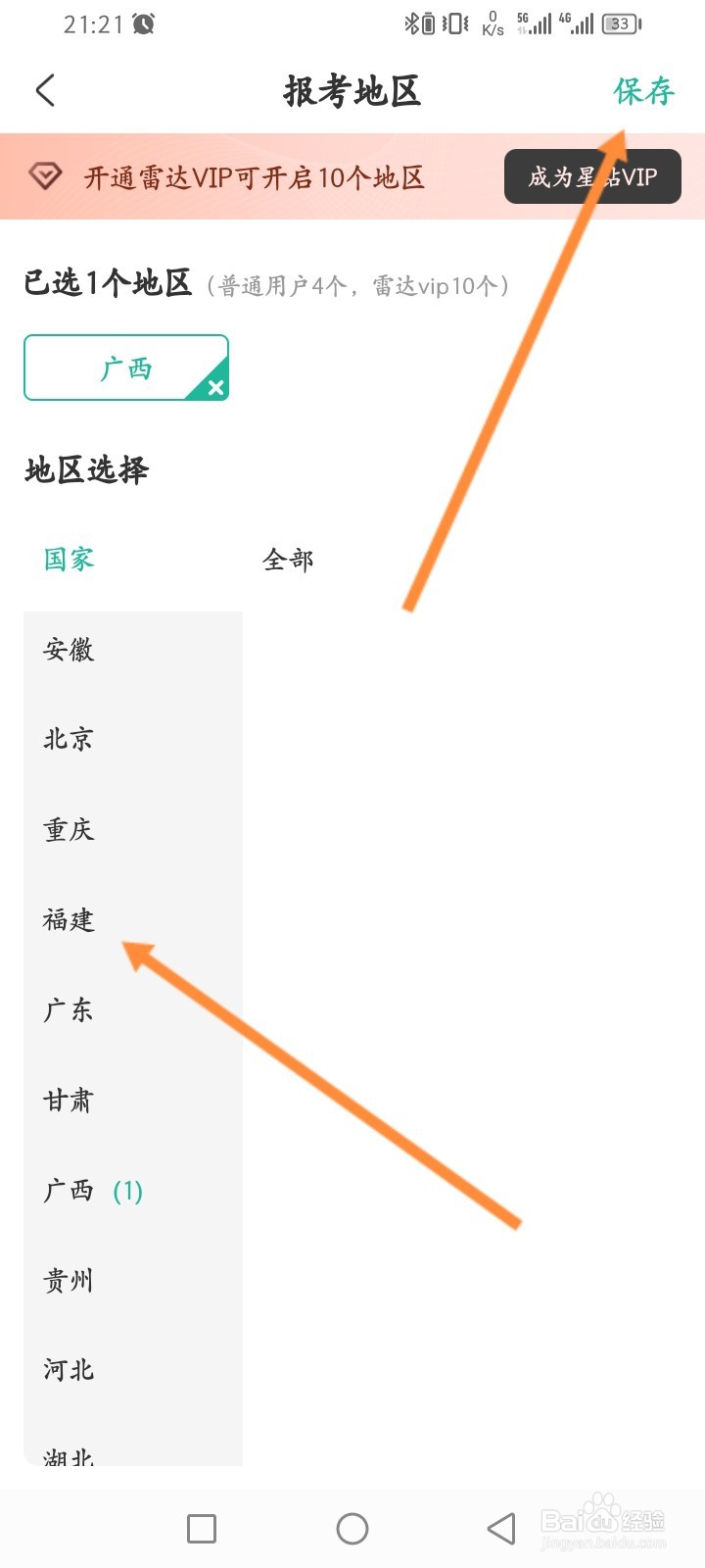 公考雷达怎么设置个人报考地区