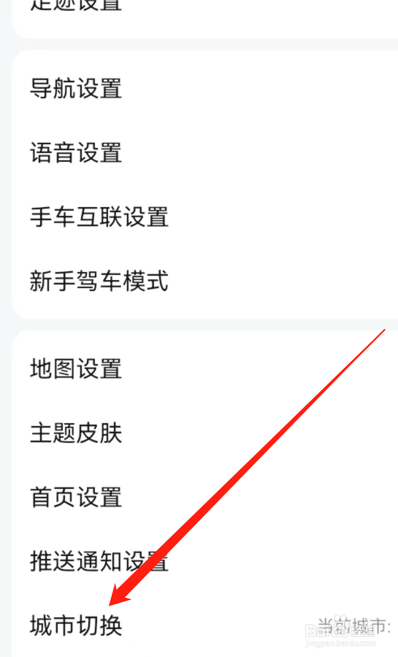 高德地图如何查看城市切换