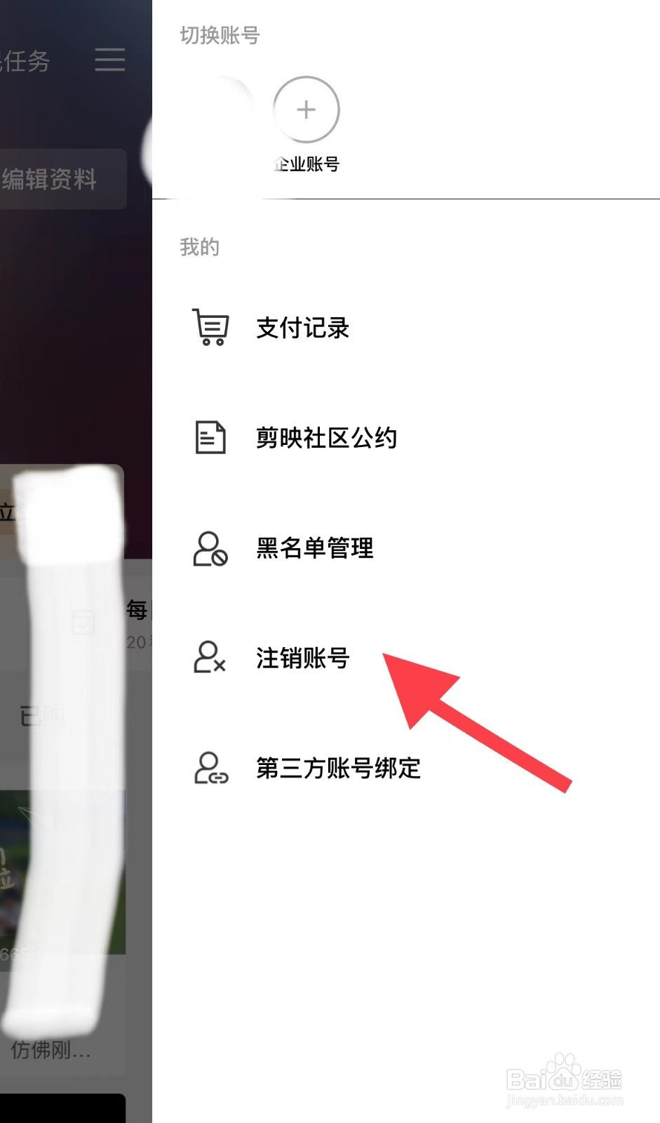 剪映如何注销账号