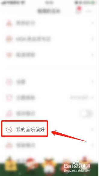 虾米音乐如何设置喜欢的曲风流派偏好