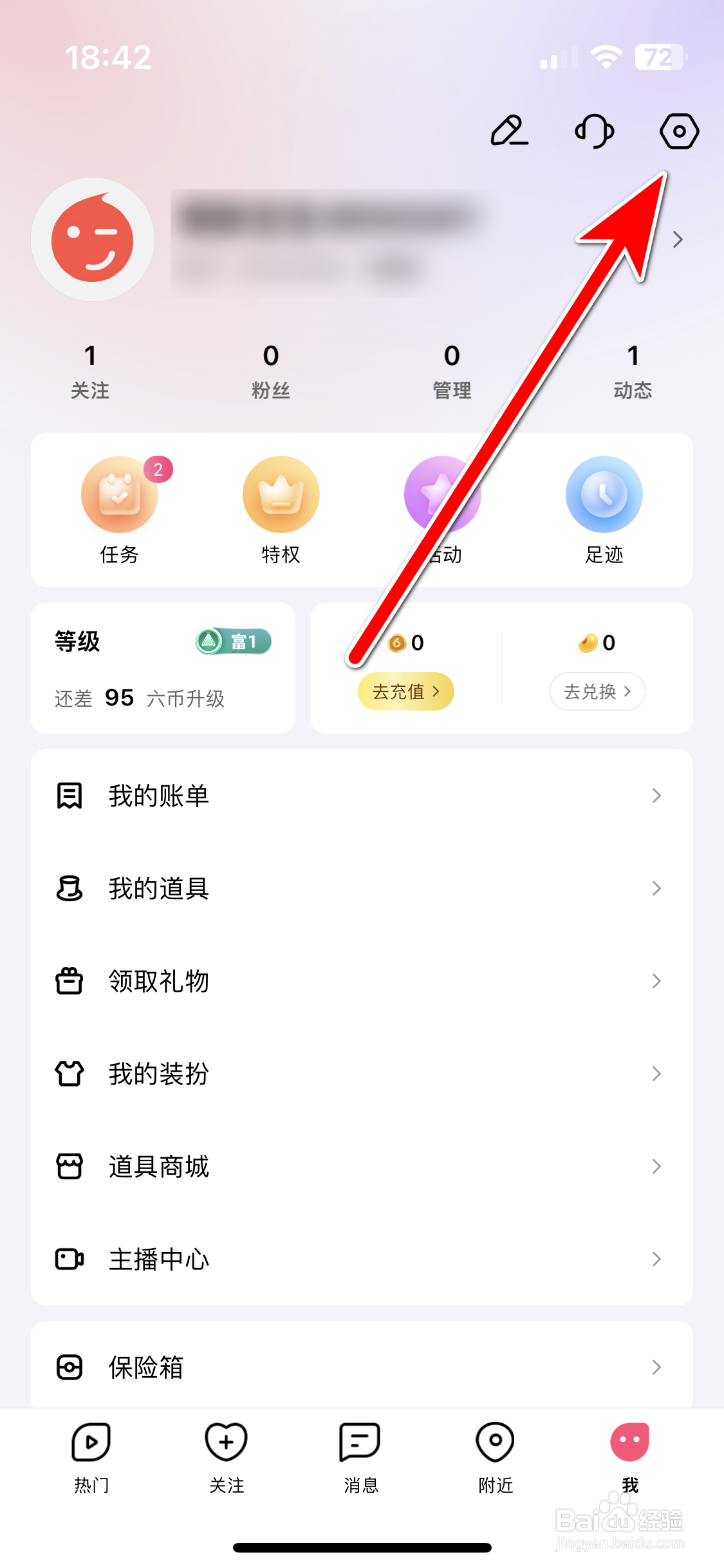 六间房如何关闭一键防护功能