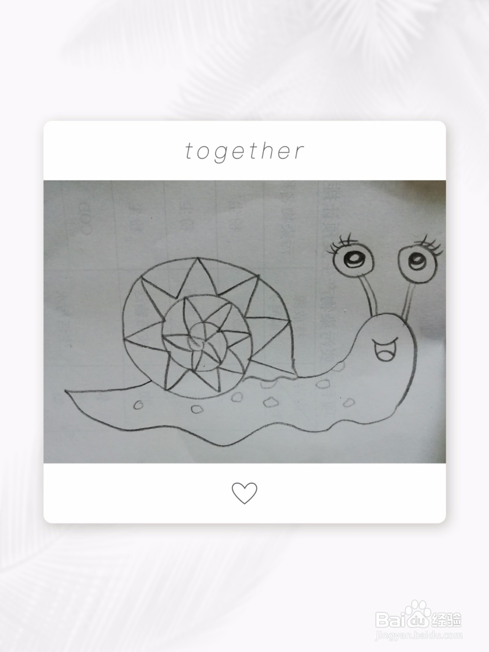 简笔画画小蜗牛