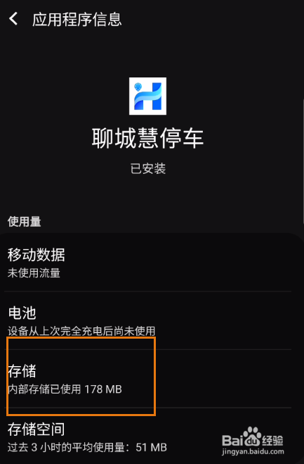 聊城慧停车如何清除数据