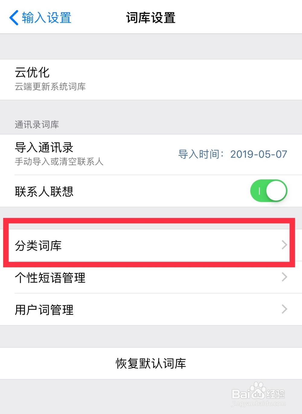 百度输入法下载词库的方法