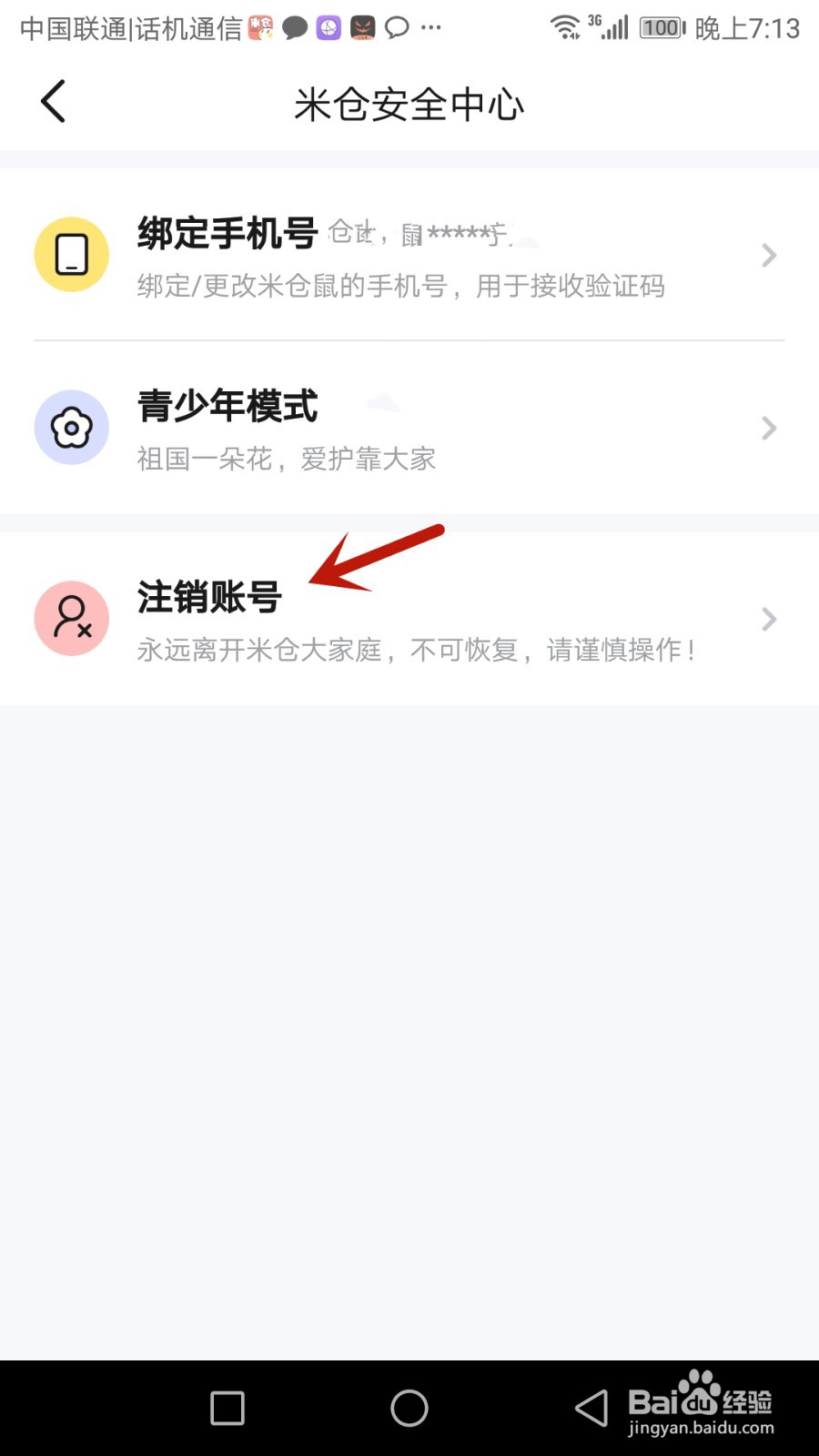怎么注销米仓账号