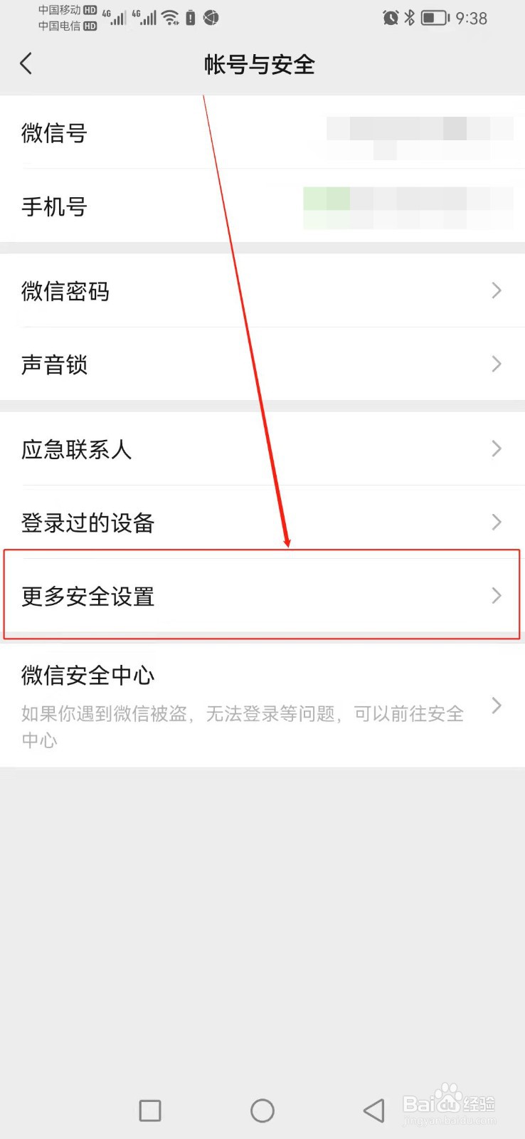 如何找到微信里面的更多安全设置？