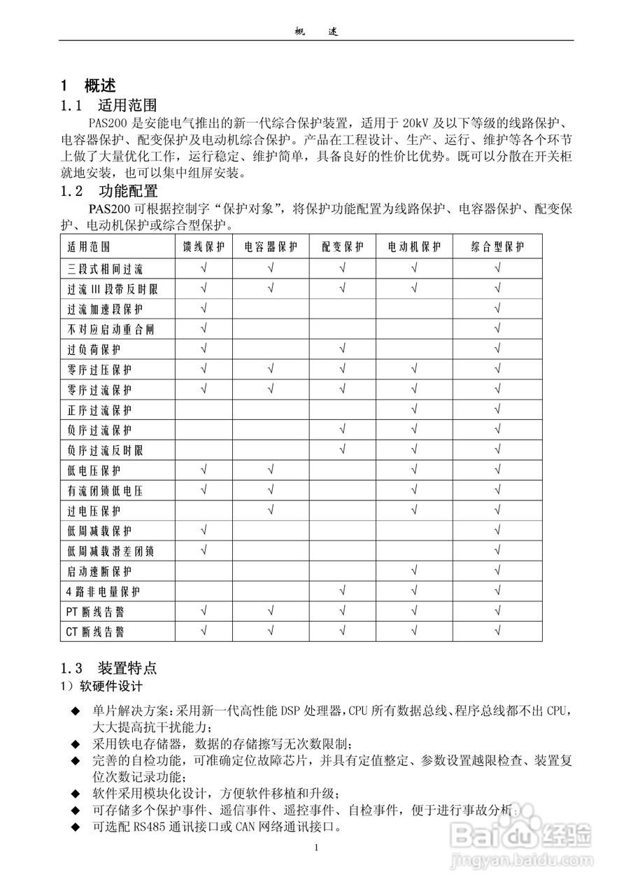 安能PAS200综合保护器产品技术使用说明书:[1]