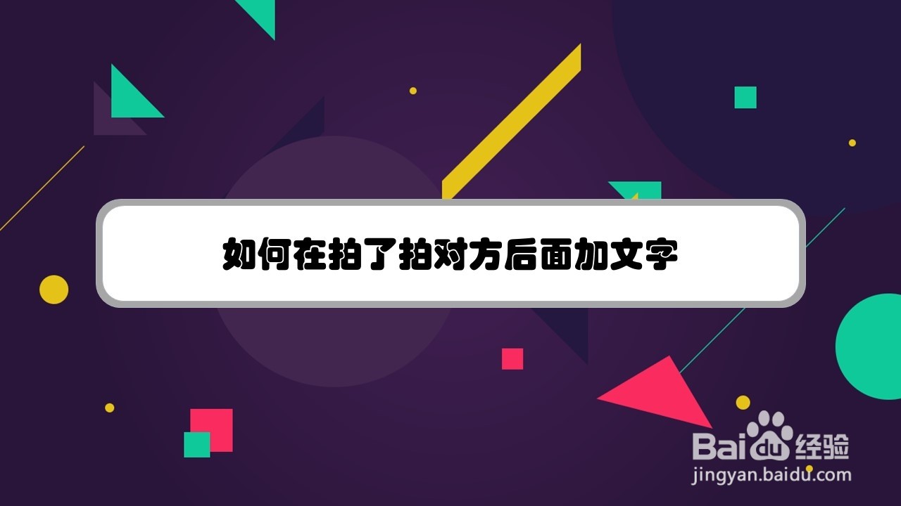 如何在拍了拍对方后面加文字