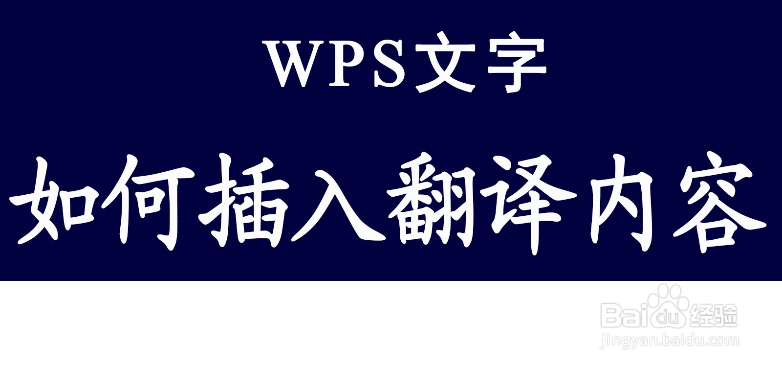 WPS文字如何插入翻译内容