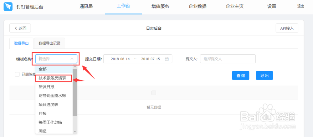 怎么使用钉钉查询技术服务反馈表