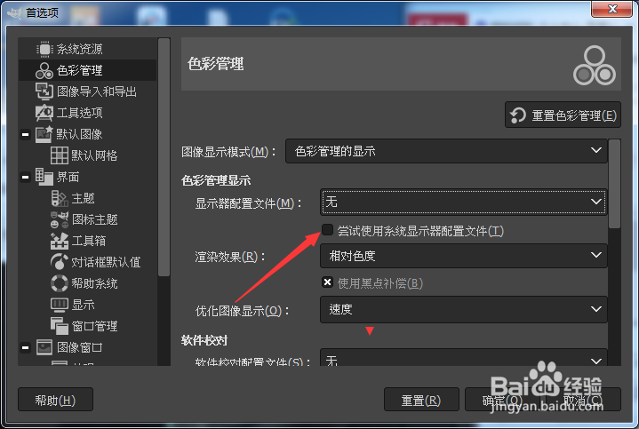 GIMP怎么开启尝试使用系统显示器配置文件