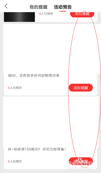 京东应用如何添加活动预告提醒