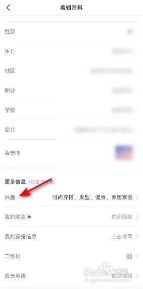 小红书兴趣怎么修改？