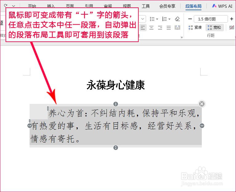WPS文字如何通过段落柄设置段落布局