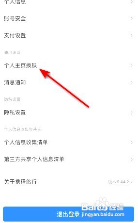 携程旅行个人主页在哪换肤