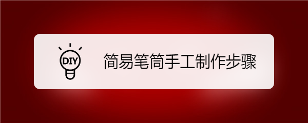 简易笔筒手工制作步骤