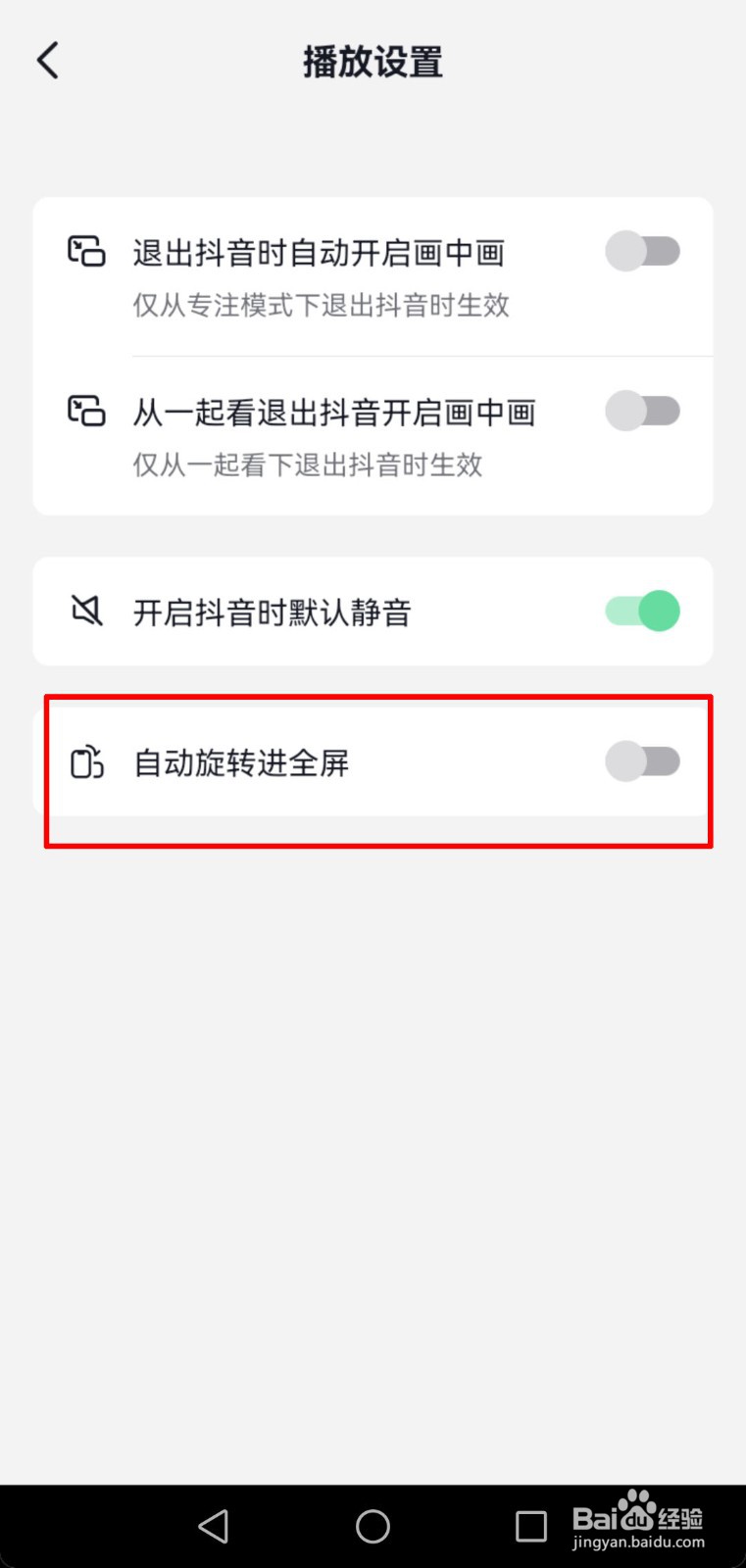 抖音软件怎么设置旋转屏幕自动全屏？