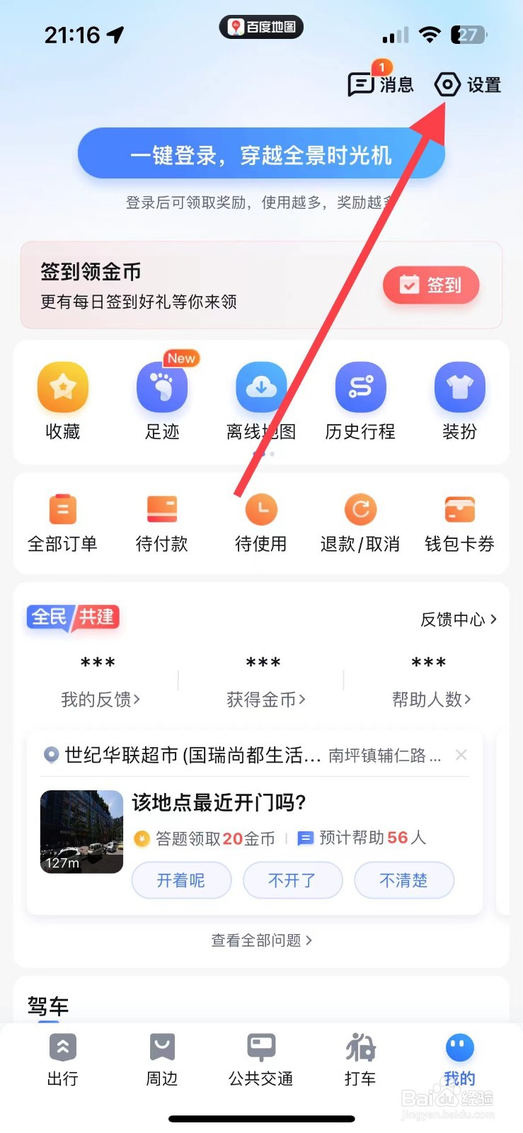 百度地图的隐私政策在哪里查看