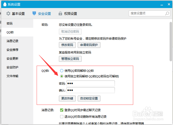 如何通过QQ给电脑锁屏保护隐私