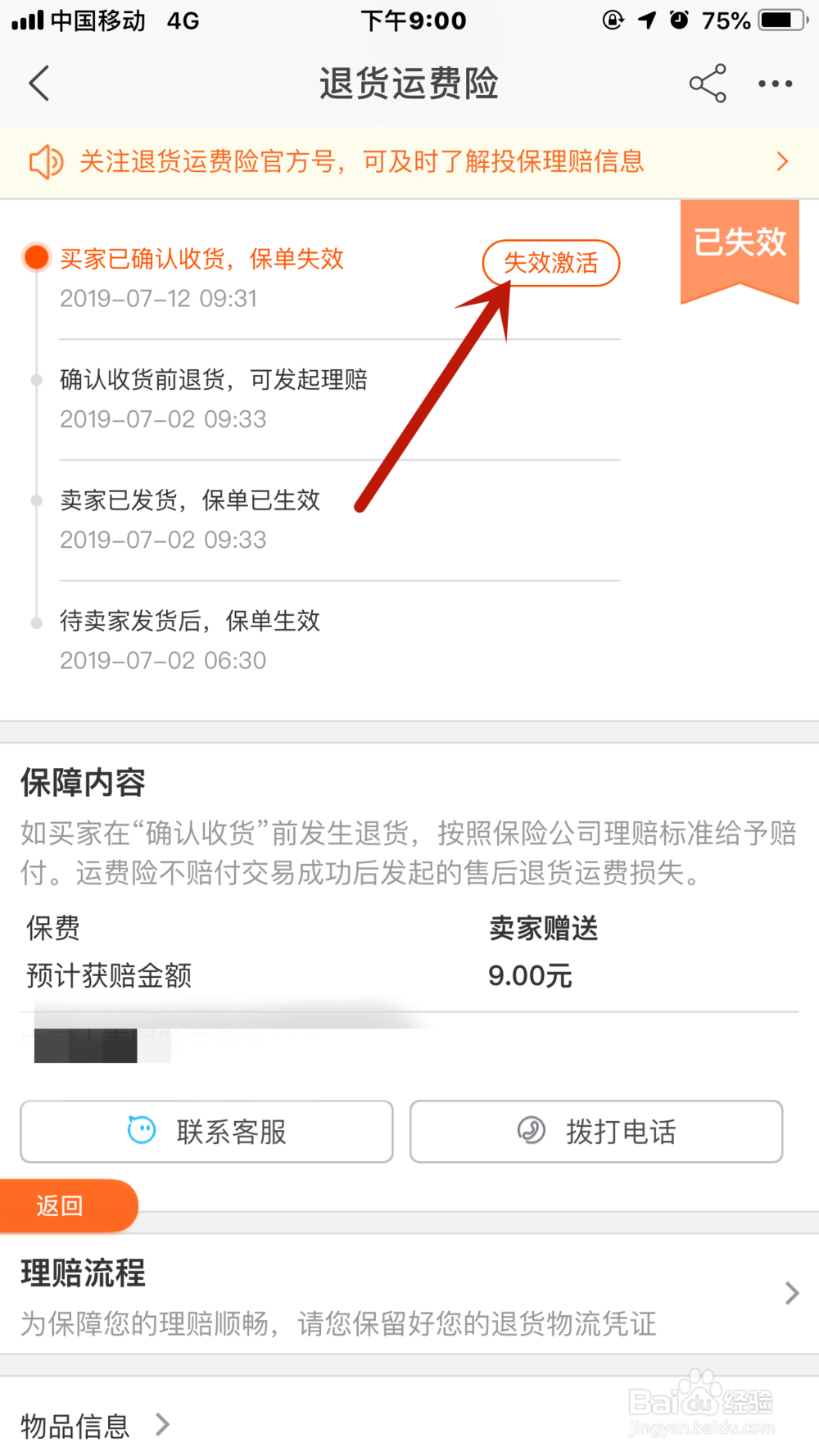 淘宝商品运费险失效怎么激活
