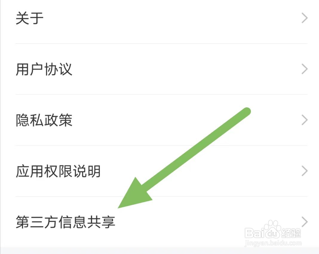 有驾如何查看第三方信息共享