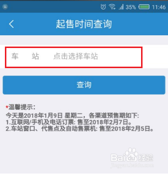 12306App怎样查询火车票起售时间