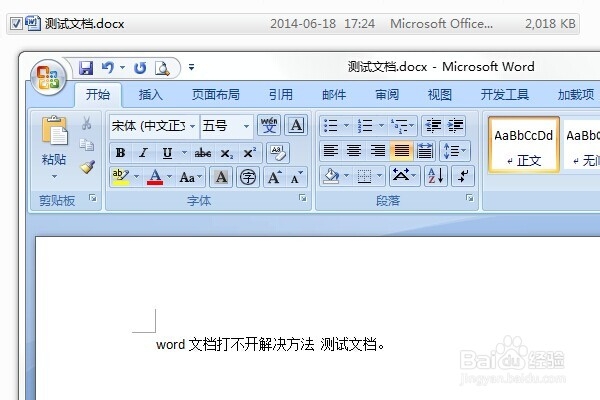 word文档打不开解决方法